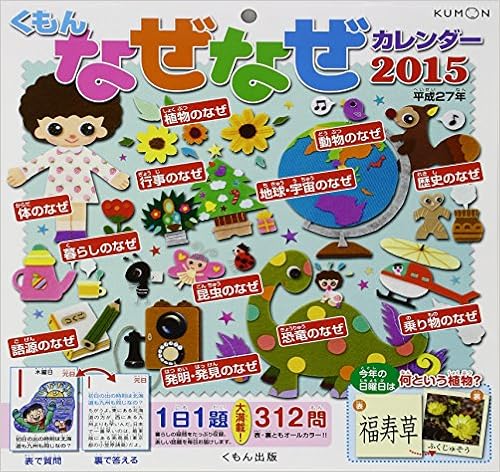 Amazon Co Jp くもんのなぜなぜカレンダー15年版 カレンダ くもん出版編集部 文房具 オフィス用品 Amazon Co Jp くもんのなぜなぜカレンダー15年版 カレンダ くもん出版編集部 文房具 オフィス用品