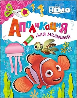 Аппликация росмен в поисках немо для малышей (9785353075080)
