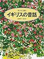 子どもに語るイギリスの昔話