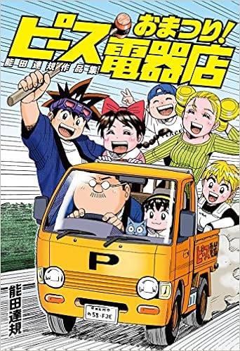 能田達規作品集 おまつり ピース電器店 ヒーローズコミックス 能田 達規 本 通販 Amazon