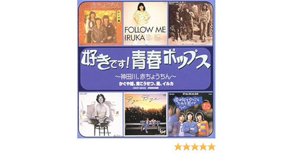 好きです 青春ポップス 神田川 赤ちょうちん 夢一夜 君と歩いた青春 Follow Me ペテン師 あの人の手紙 思い出にしてしまえるさ Bye Bye 海岸通 サラダの国から来た娘 加茂の流れに 今日は雨 なごり雪 雨の物語 いつか冷たい雨が 僕は何をやってもだめな男です 12cd 1241