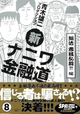 新ナニワ金融道 8 Spa Comics Amazon Com Books