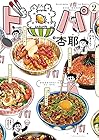 ド丼パ! 第2巻