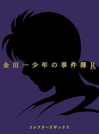 Amazon 金田一少年の事件簿r Blu Ray Box Ii 初回仕様版 4枚組 アニメ