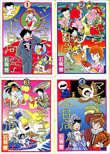 マンチャラ小日向くん 1 最新巻 マーケットプレイス コミックセット 石坂 啓 本 通販 Amazon