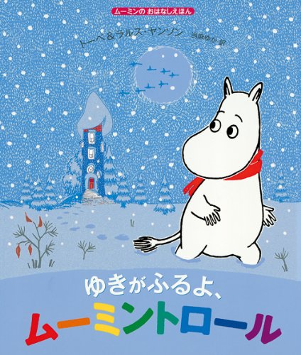 ムーミンのおはなしえほん ゆきがふるよ ムーミントロール トーベ ラルス ヤンソン 原作 絵 当麻ゆか 本 通販 Amazon ムーミンのおはなしえほん ゆきがふるよ ムーミントロール トーベ ラルス ヤンソン 原作 絵 当麻ゆか 本 通販 Amazon