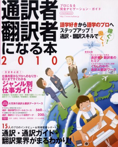 通訳者 翻訳者になる本 10 イカロス ムック 本 通販 Amazon