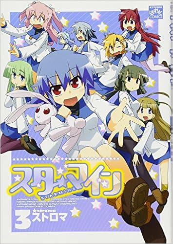 スターマイン 3 Idコミックス 4コマkingsぱれっとコミックス ストロマ 本 通販 Amazon