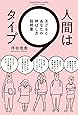 人間は9タイプ 子どもとあなたの伸ばし方説明書
