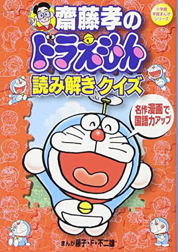 齋藤孝のドラえもん読み解きクイズ 名作漫画で国語力アップ 小学館学習まんがシリーズ