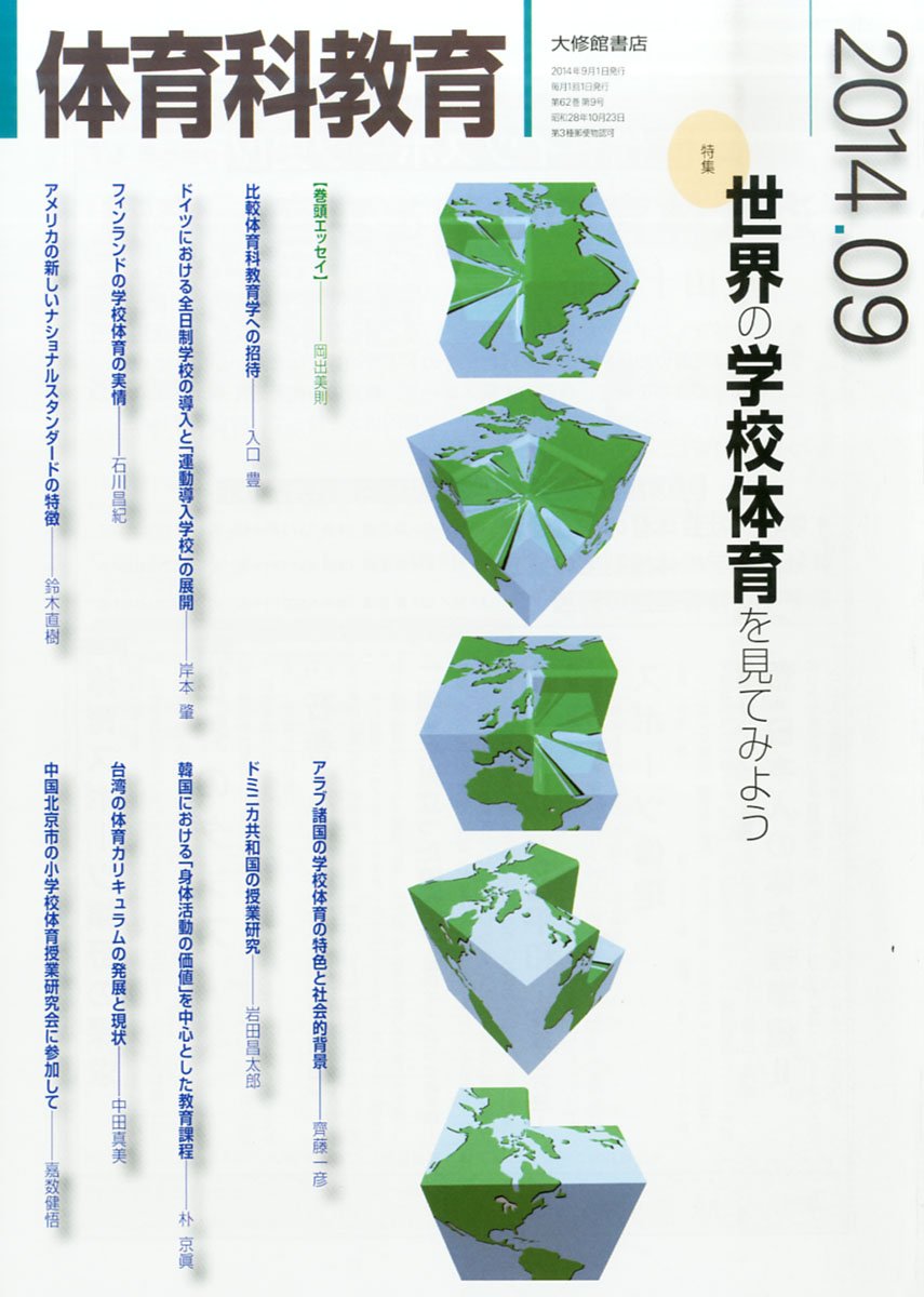 体育科教育 14年 09月号 雑誌 本 通販 Amazon