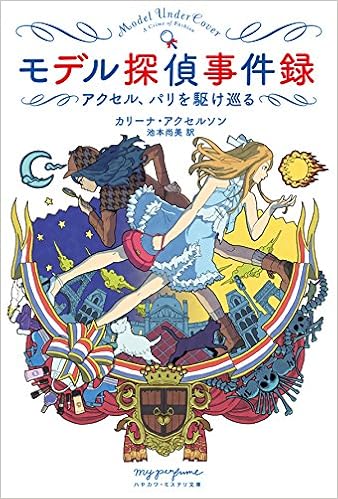 モデル探偵事件録 アクセル パリを駆け巡る ハヤカワ ミステリ文庫 My Perfume カリーナ アクセルソン Axelsson Carina 尚美 池本 本 通販 Amazon