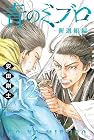 青のミブロ -新選組編- 第12巻