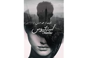 ‫أستاتيوس - Status: روايه رومانسيه دراميه خياليه‬ (Arabic Edition)