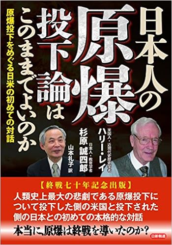 日本人の原爆投下論はこのままでよいのか 原爆投下をめぐる日米の初めての対話 レイ ハリー 誠四郎 杉原 Wray Harry 礼子 山本 本 通販 Amazon