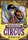 からくりサーカス ワイド版 第5巻