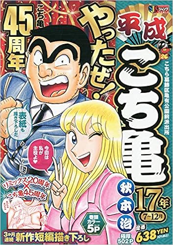 平成こち亀17年 7 12月 Shueisha Jump Remix 秋本 治 本 通販 Amazon Co Jp