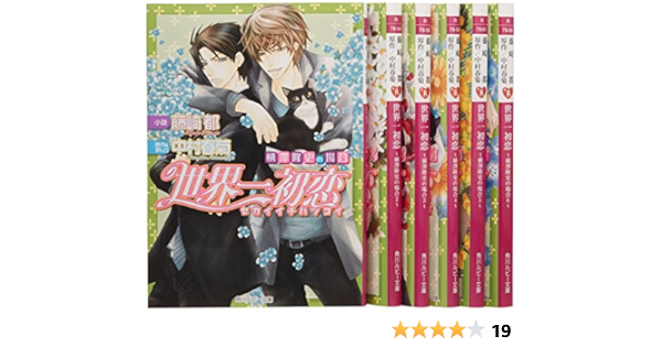 世界一初恋 横澤隆史の場合 文庫 1 6巻セット 角川ルビー文庫 Amazon Com Books 世界一初恋 横澤隆史の場合 文庫 1 6巻セット 角川ルビー文庫 Amazon Com Books