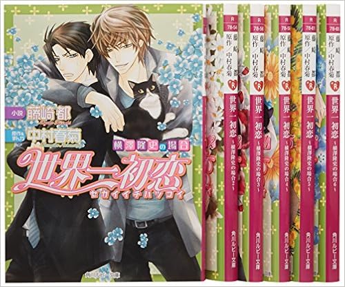 Amazon 世界一初恋 横澤隆史の場合 文庫 1 6巻セット 角川ルビー文庫 藤崎 都 本 通販