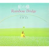 虹の橋―Rainbow Bridge