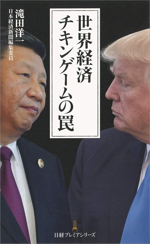世界経済 チキンゲームの罠 日経プレミアシリーズ 滝田 洋一 本 通販 Amazon