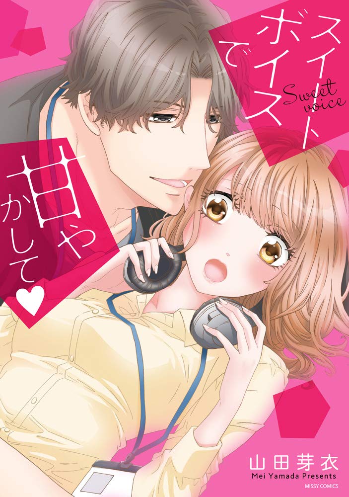 Amazon Co Jp スイートボイスで甘やかして ミッシィコミックス Ylc Collection 山田芽衣 本 Amazon Co Jp スイートボイスで甘やかして ミッシィコミックス Ylc Collection 山田芽衣 本