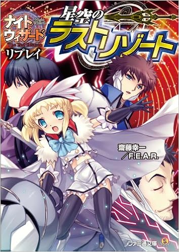 ナイトウィザード The 2nd Edition リプレイ 星空のラストリゾート ファミ通文庫 齋藤幸一 F E A R 石田ヒロユキ 本 通販 Amazon