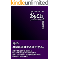 ohitoyoshi gekan purasu kakioroshi (Japanese Edition) book cover