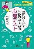 当たりすぎてつい眠れなくなる心理テスト: 大事なこと全部! 自分もあの人も見抜ける50問 (王様文庫)