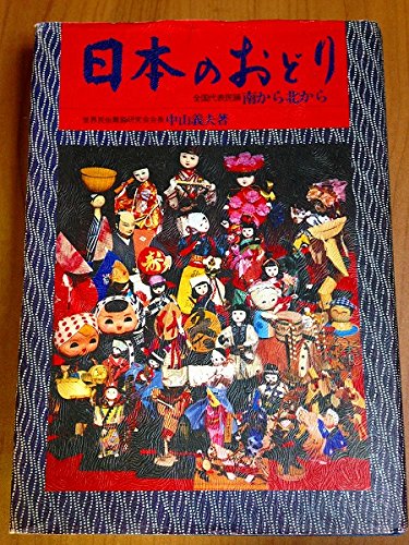 売れ筋ランキングも 日本のおどり 著 日刊スポーツ出版社 各都道府県 盆踊り 夏祭り 民謡 世界民族舞踊研究会会長中山義夫 南から北から 全国代表民踊 その他 Aguaguacarhue Cl