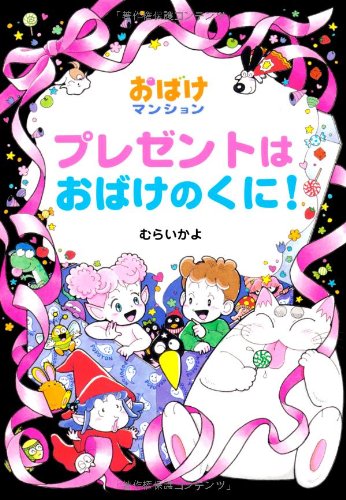 Purezento wa obake no kuni