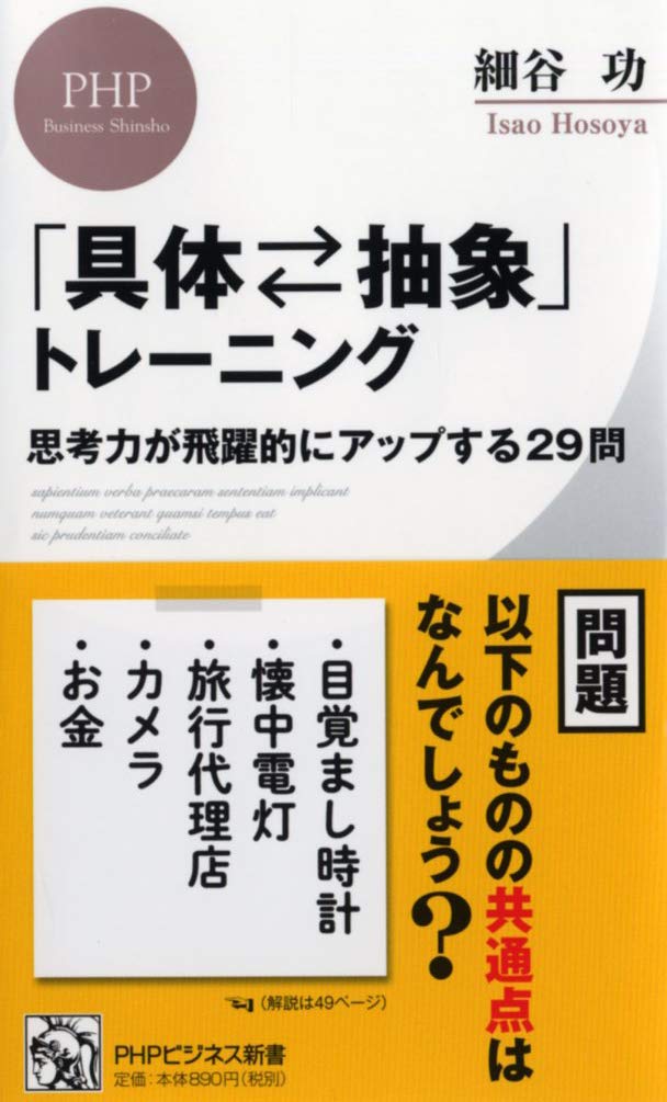 具体 抽象 トレーニング 思考力が飛躍的にアップする29問 Phpビジネス新書 Amazon Com Books