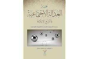 ‫نظرية العدالة الاجتماعية في التشريع الإسلامي: دراسة تأصيلية مقارنة‬ (Arabic Edition)
