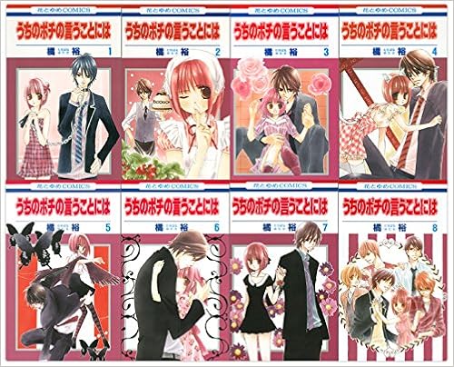 うちのポチの言うことには コミック 全8巻完結セット 花とゆめコミックス 橘 裕 本 通販 Amazon