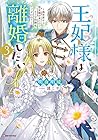 王妃様は離婚したい ~異世界から聖女様が来たので、もうお役御免ですわね?~ 第03巻