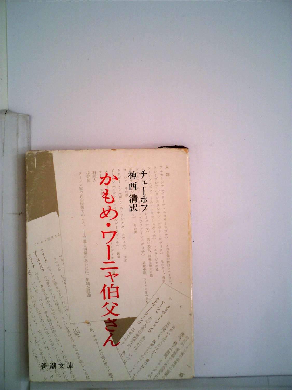 かもめ ワーニャ伯父さん 1967年 新潮文庫 チェーホフ 本 通販 Amazon