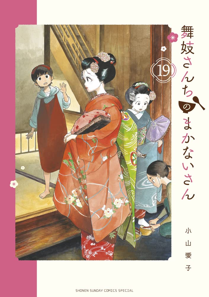 舞妓さんちのまかないさん 19 少年サンデーコミックススペシャル 小山 愛子 本 通販 Amazon 舞妓さんちのまかないさん 19 少年サンデーコミックススペシャル 小山 愛子 本 通販 Amazon