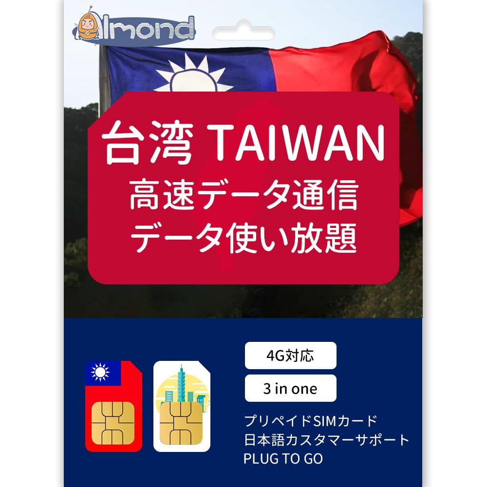 台湾 simcard 4G-LTE TAIWAN 高速データ通信 使い放題 プリペイド SIMカード 台北 sim card (4日間) の商品画像