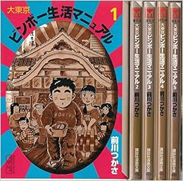 大東京ビンボー生活マニュアル 全5巻完結 講談社漫画文庫 マーケットプレイス コミックセット 前川 つかさ 本 通販 Amazon