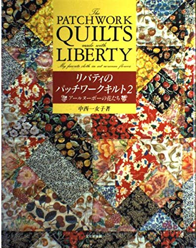 リバティのパッチワークキルト 2 アールヌーボーの花たち 中西 一女子 本 通販 Amazon