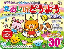 ようちえんのせんせいがえらんだたのしいどうようえほん ([バラエティ])の表紙