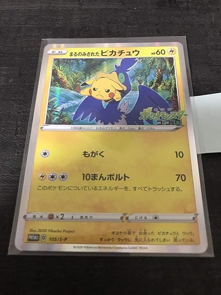 Amazon まるのみされたピカチュウ ポケモンカード ポケカ おもちゃ ホビー