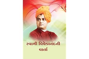 Swami Vivekanandani Varta સ્વામી વિવેકાનંદની વાર્તા (Gujarati Edition)