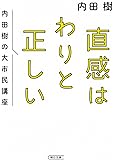 直感はわりと正しい 内田樹の大市民講座 (朝日文庫)
