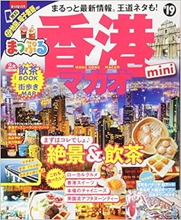 まっぷる 香港 マカオmini 19 まっぷるマガジン 昭文社 旅行ガイドブック 編集部 本 通販 Amazon