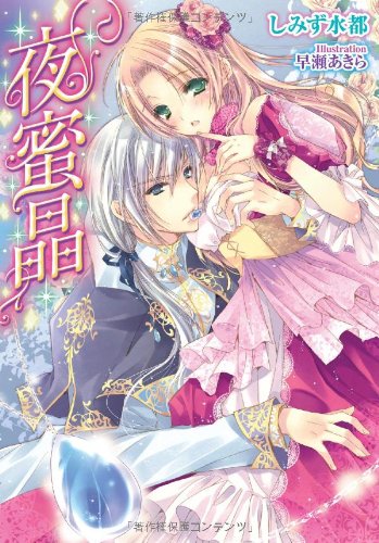 夜蜜晶 ティアラ文庫 しみず 水都 早瀬 あきら 本 通販 Amazon