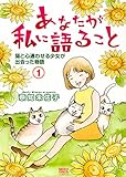 あなたが私に語ること 猫と心通わせる少女が出会った物語 1巻 (ねこぱんちコミックス(カバー付き・女性向け猫漫画通常コミックス))
