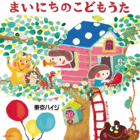 Amazon 東京ハイジ まいにちのこどもうた はみがき トイレ おきがえに役立つキュートで可愛いしつけソング おはなしミニアニメ 東京ハイジ 童謡 ミュージック