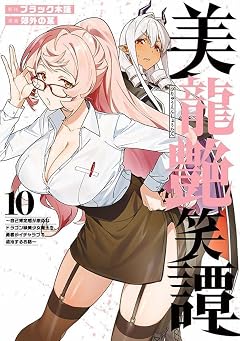 美龍艶笑譚 ～自己肯定感が激低なドラゴン級美少女魔王を、勇者がイチャラブで退治するお話～の最新刊