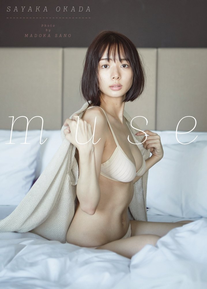 岡田紗佳 ファースト写真集 Muse 佐野 円香 本 通販 Amazon 岡田紗佳 ファースト写真集 Muse 佐野 円香 本 通販 Amazon
